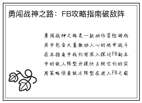 勇闯战神之路：FB攻略指南破敌阵