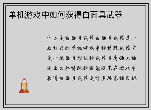 单机游戏中如何获得白面具武器