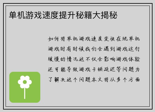 单机游戏速度提升秘籍大揭秘