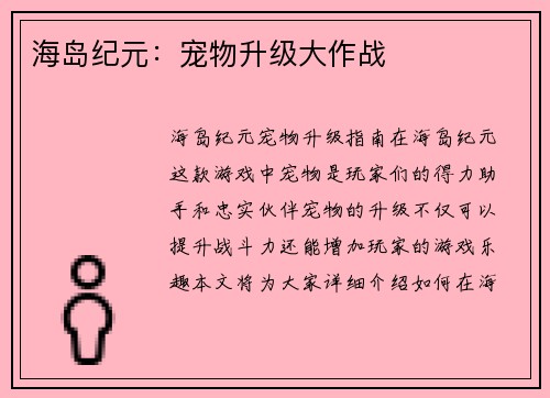 海岛纪元：宠物升级大作战