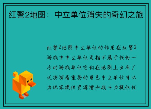 红警2地图：中立单位消失的奇幻之旅