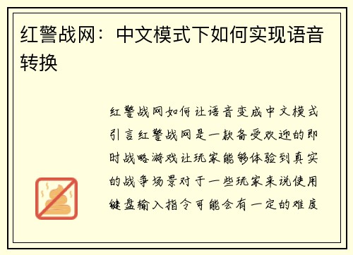 红警战网：中文模式下如何实现语音转换