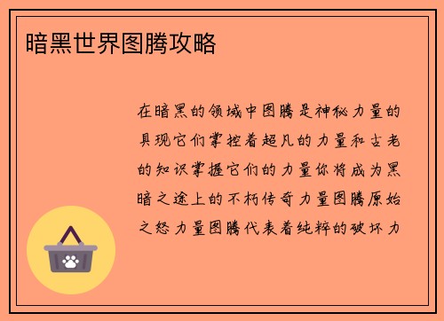暗黑世界图腾攻略