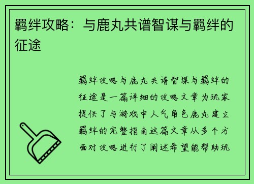 羁绊攻略：与鹿丸共谱智谋与羁绊的征途