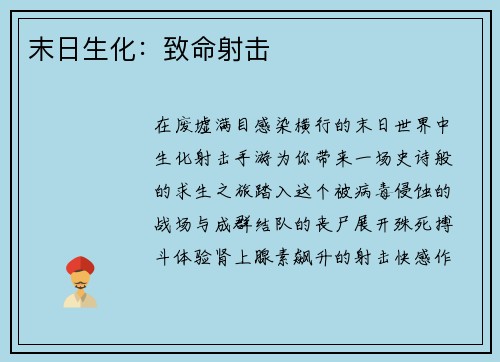 末日生化：致命射击