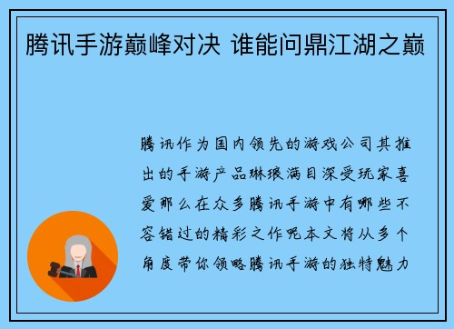 腾讯手游巅峰对决 谁能问鼎江湖之巅