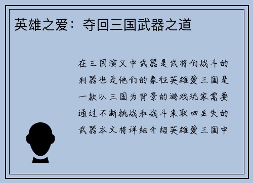 英雄之爱：夺回三国武器之道
