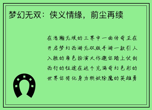梦幻无双：侠义情缘，前尘再续