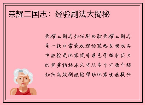 荣耀三国志：经验刷法大揭秘