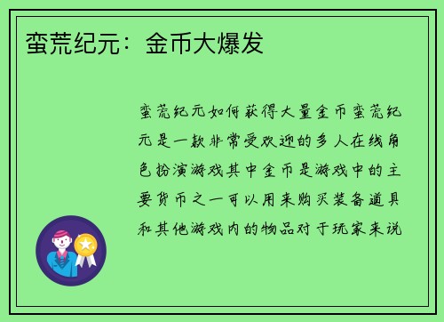 蛮荒纪元：金币大爆发