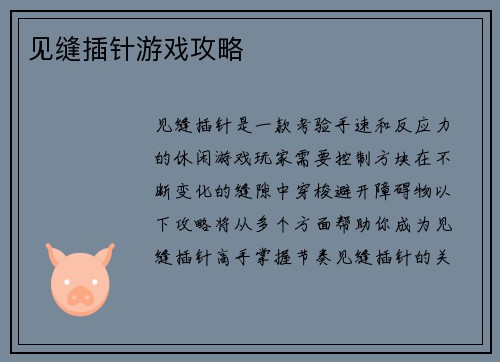 见缝插针游戏攻略