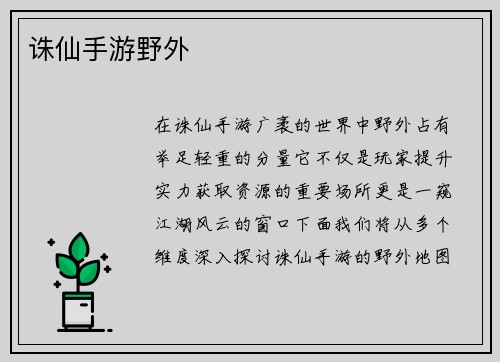 诛仙手游野外