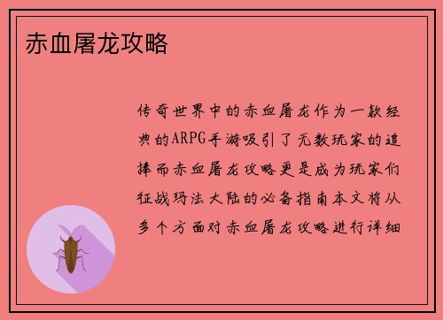 赤血屠龙攻略