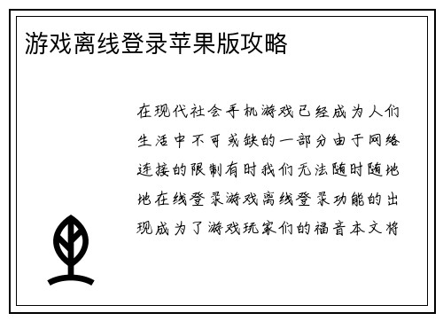 游戏离线登录苹果版攻略