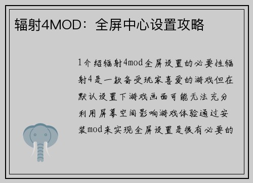 辐射4MOD：全屏中心设置攻略