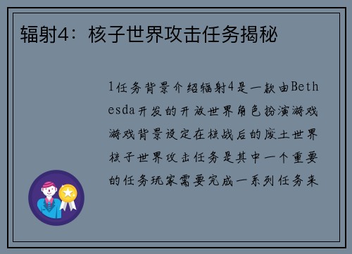 辐射4：核子世界攻击任务揭秘