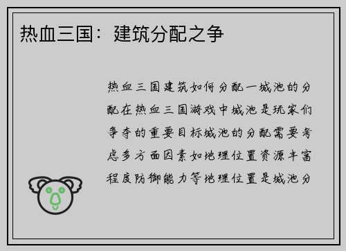 热血三国：建筑分配之争
