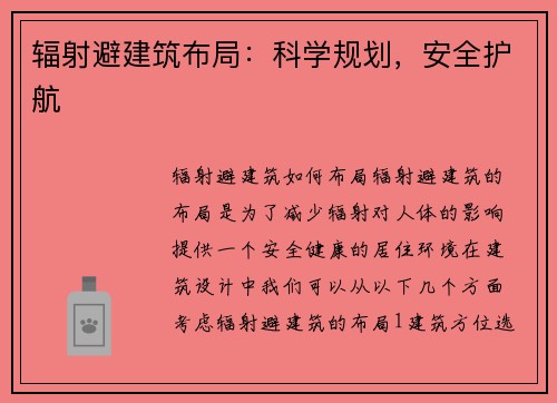 辐射避建筑布局：科学规划，安全护航