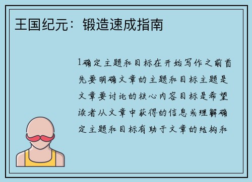 王国纪元：锻造速成指南