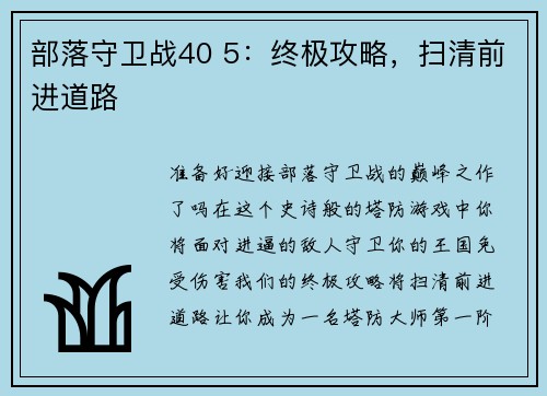 部落守卫战40 5：终极攻略，扫清前进道路