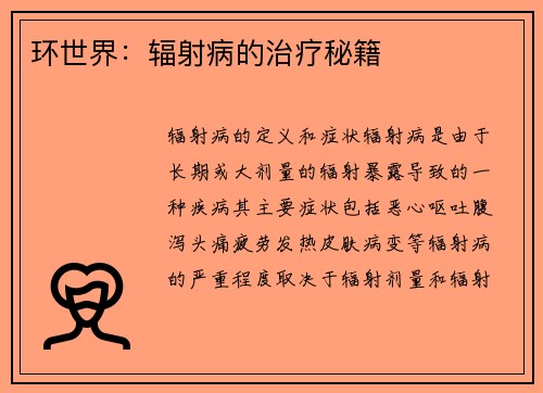 环世界：辐射病的治疗秘籍