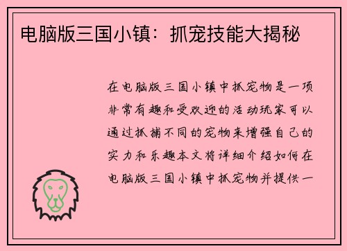 电脑版三国小镇：抓宠技能大揭秘