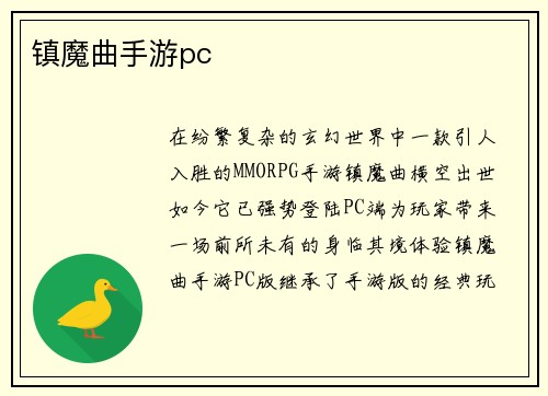 镇魔曲手游pc