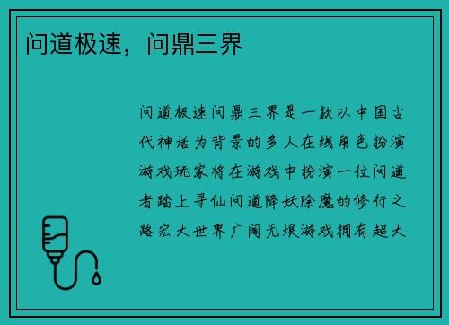 问道极速，问鼎三界