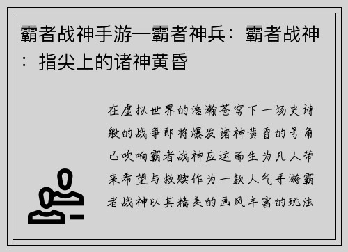 霸者战神手游—霸者神兵：霸者战神：指尖上的诸神黄昏