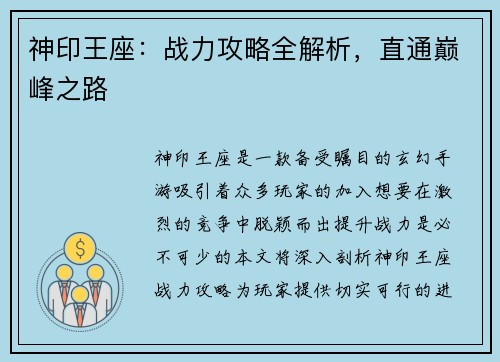 神印王座：战力攻略全解析，直通巅峰之路