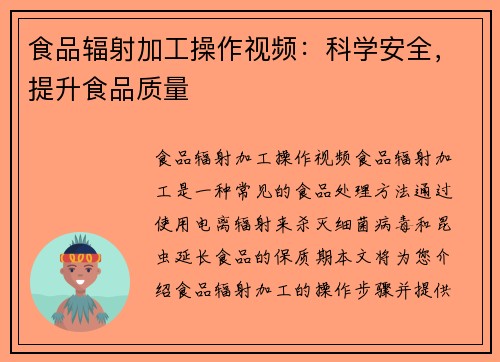 食品辐射加工操作视频：科学安全，提升食品质量