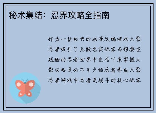 秘术集结：忍界攻略全指南