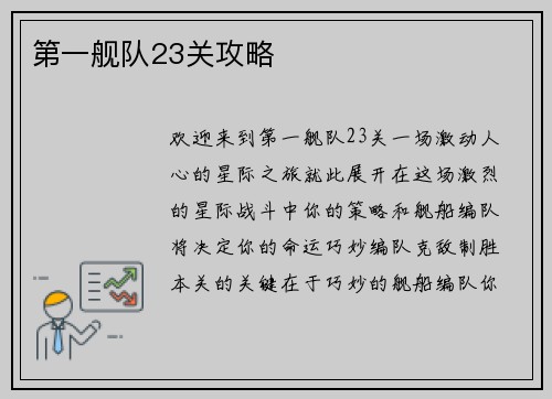 第一舰队23关攻略