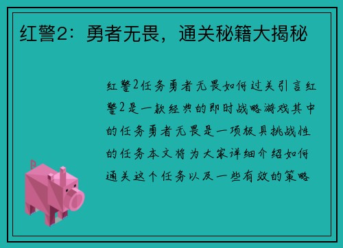 红警2：勇者无畏，通关秘籍大揭秘