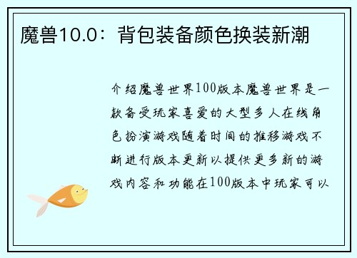 魔兽10.0：背包装备颜色换装新潮